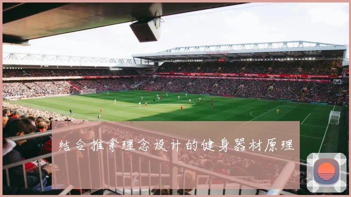 结合推拿理念设计的健身器材原理