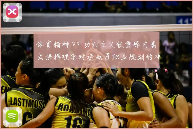 体育精神 vs 功利主义张雪峰内卷式拼搏理念对运动员职业规划的冲击