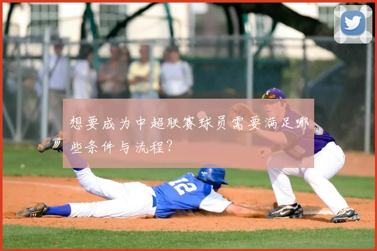 想要成为中超联赛球员需要满足哪些条件与流程？