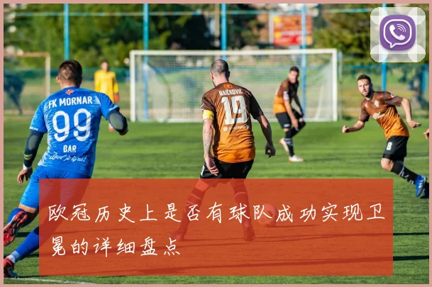 欧冠历史上是否有球队成功实现卫冕的详细盘点
