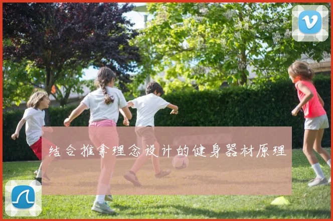 结合推拿理念设计的健身器材原理