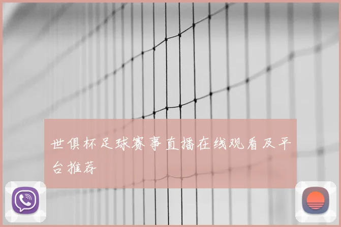 世俱杯足球赛事直播在线观看及平台推荐