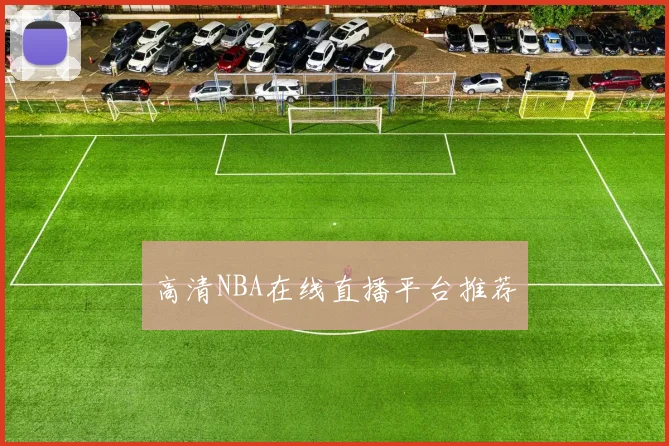 高清NBA在线直播平台推荐