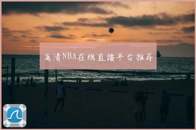 高清NBA在线直播平台推荐