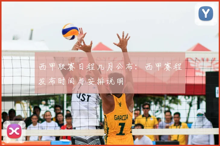 西甲联赛日程几月公布：西甲赛程发布时间与安排说明